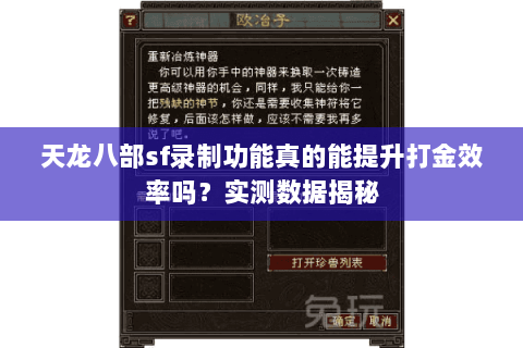 天龙八部sf录制功能真的能提升打金效率吗?实测数据揭秘 天龙八部sf录制功能真的能提升打金效率吗?实测数据揭秘
