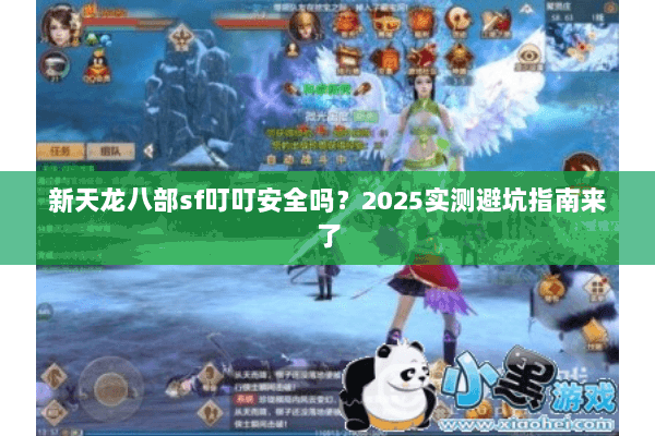新天龙八部sf叮叮安全吗?2025实测避坑指南来了 新天龙八部sf叮叮安全吗?2025实测避坑指南来了