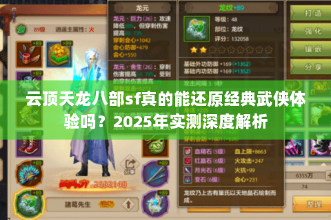 云顶天龙八部sf真的能还原经典武侠体验吗？2025年实测深度解析