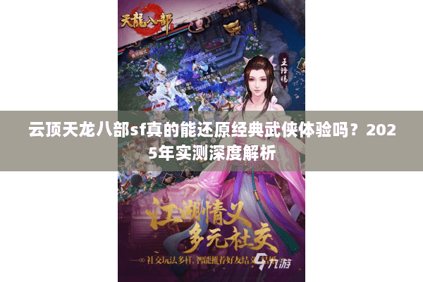 云顶天龙八部sf真的能还原经典武侠体验吗？2025年实测深度解析
