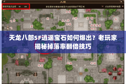 天龙八部SF逍遥宝石如何爆出?老玩家揭秘掉落率翻倍技巧 天龙八部SF逍遥宝石如何爆出?老玩家揭秘掉落率翻倍技巧