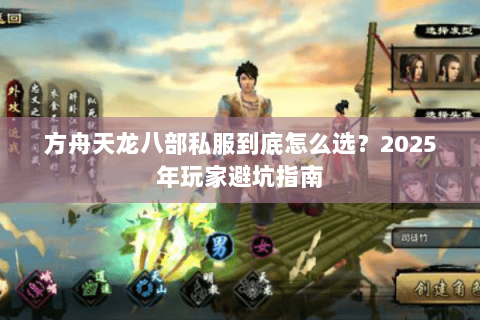 方舟天龙八部私服到底怎么选？2025年玩家避坑指南