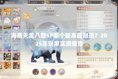 海南天龙八部SF哪个版本最耐玩?2025年玩家实测报告 海南天龙八部SF哪个版本最耐玩?2025年玩家实测报告
