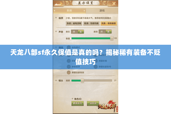 天龙八部sf永久保值是真的吗?揭秘稀有装备不贬值技巧 天龙八部sf永久保值是真的吗?揭秘稀有装备不贬值技巧