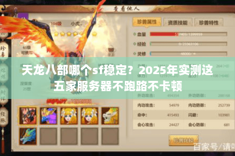 天龙八部哪个sf稳定？2025年实测这五家服务器不跑路不卡顿