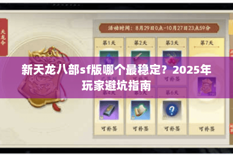 新天龙八部sf版哪个最稳定?2025年玩家避坑指南 新天龙八部sf版哪个最稳定?2025年玩家避坑指南
