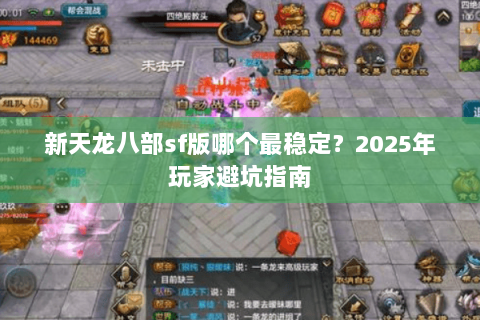 新天龙八部sf版哪个最稳定?2025年玩家避坑指南 新天龙八部sf版哪个最稳定?2025年玩家避坑指南