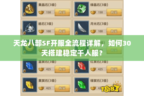 天龙八部SF开服全流程详解,如何30天搭建稳定千人服? 天龙八部SF开服全流程详解,如何30天搭建稳定千人服?