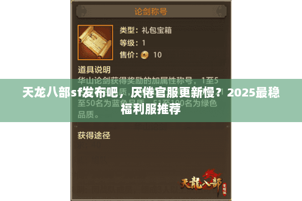 天龙八部sf发布吧,厌倦官服更新慢?2025最稳福利服推荐 天龙八部sf发布吧,厌倦官服更新慢?2025最稳福利服推荐
