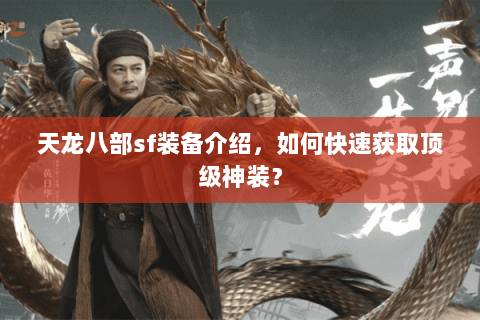 天龙八部sf装备介绍,如何快速获取顶级神装? 天龙八部sf装备介绍,如何快速获取顶级神装?