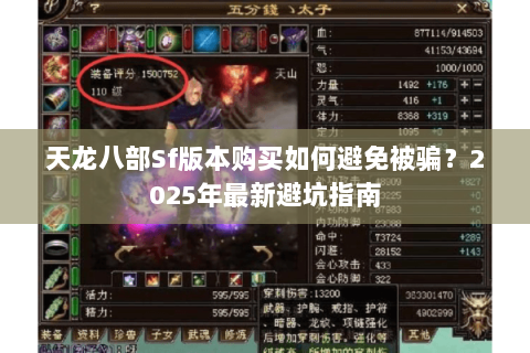 天龙八部Sf版本购买如何避免被骗？2025年最新避坑指南