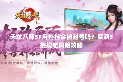 天龙八部SF用外挂会被封号吗？实测3招规避风险攻略