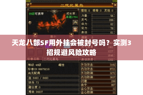 天龙八部SF用外挂会被封号吗？实测3招规避风险攻略