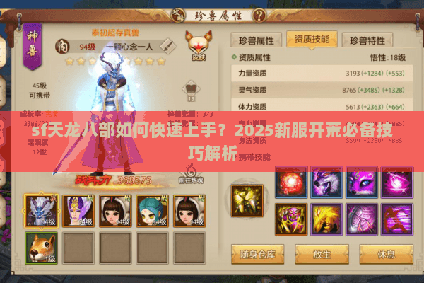sf天龙八部如何快速上手?2025新服开荒必备技巧解析 sf天龙八部如何快速上手?2025新服开荒必备技巧解析