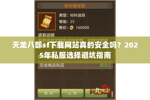 天龙八部sf下载网站真的安全吗?2025年私服选择避坑指南 天龙八部sf下载网站真的安全吗?2025年私服选择避坑指南