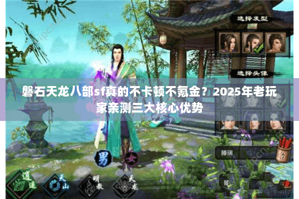 磐石天龙八部sf真的不卡顿不氪金？2025年老玩家亲测三大核心优势