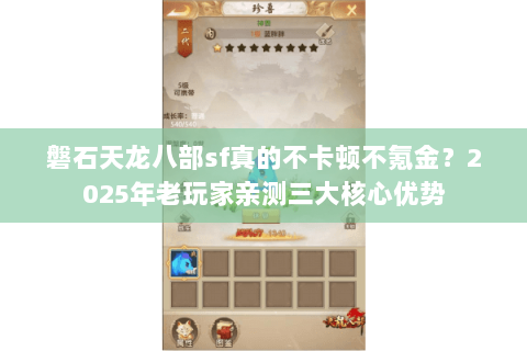 磐石天龙八部sf真的不卡顿不氪金？2025年老玩家亲测三大核心优势