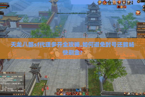 天龙八部sf代理多开全攻略,如何避免封号还能畅快刷金? 天龙八部sf代理多开全攻略,如何避免封号还能畅快刷金?