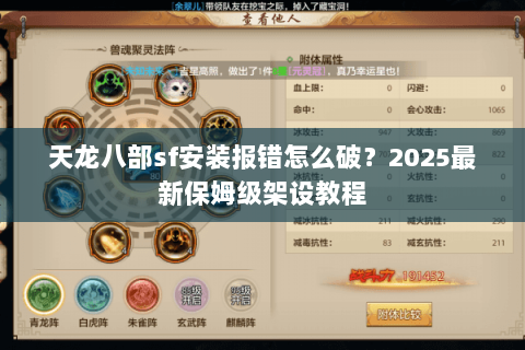 天龙八部sf安装报错怎么破？2025最新保姆级架设教程