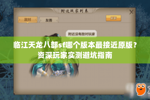 临江天龙八部sf哪个版本最接近原版?资深玩家实测避坑指南 临江天龙八部sf哪个版本最接近原版?资深玩家实测避坑指南