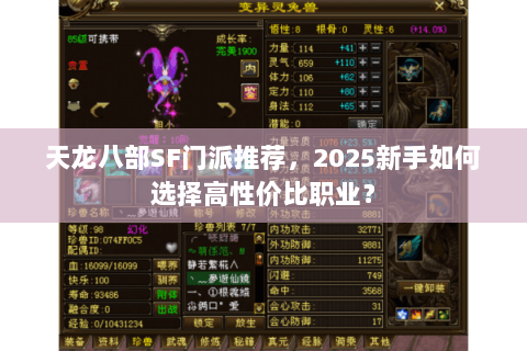 天龙八部SF门派推荐，2025新手如何选择高性价比职业？