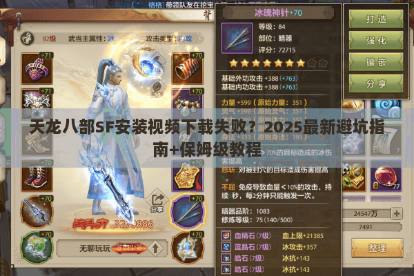 天龙八部SF安装视频下载失败?2025最新避坑指南+保姆级教程 天龙八部SF安装视频下载失败?2025最新避坑指南+保姆级教程