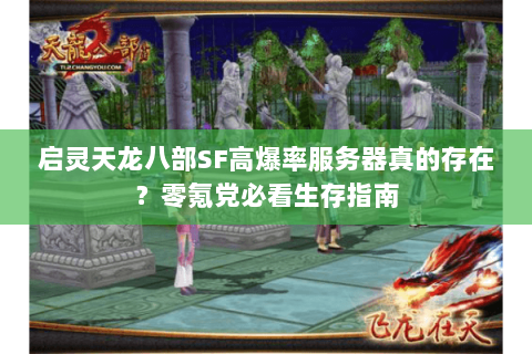 启灵天龙八部SF高爆率服务器真的存在？零氪党必看生存指南