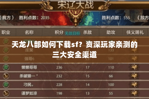 天龙八部如何下载sf？资深玩家亲测的三大安全渠道