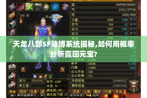 天龙八部SF赌博系统揭秘,如何用概率分析赢回元宝? 天龙八部SF赌博系统揭秘,如何用概率分析赢回元宝?