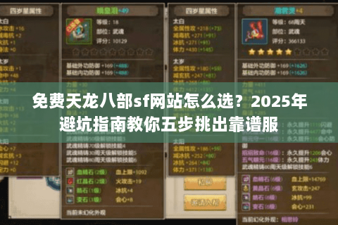 免费天龙八部sf网站怎么选?2025年避坑指南教你五步挑出靠谱服 免费天龙八部sf网站怎么选?2025年避坑指南教你五步挑出靠谱服