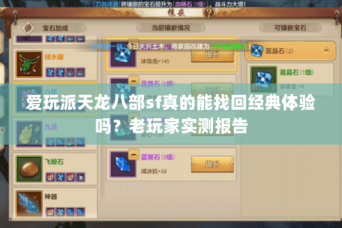 爱玩派天龙八部sf真的能找回经典体验吗?老玩家实测报告 爱玩派天龙八部sf真的能找回经典体验吗?老玩家实测报告