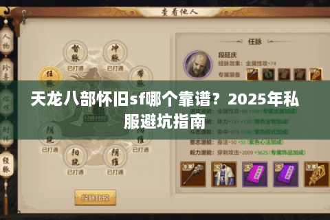 天龙八部怀旧sf哪个靠谱?2025年私服避坑指南 天龙八部怀旧sf哪个靠谱?2025年私服避坑指南
