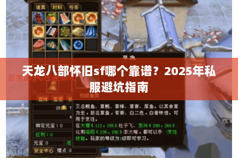 天龙八部怀旧sf哪个靠谱?2025年私服避坑指南 天龙八部怀旧sf哪个靠谱?2025年私服避坑指南