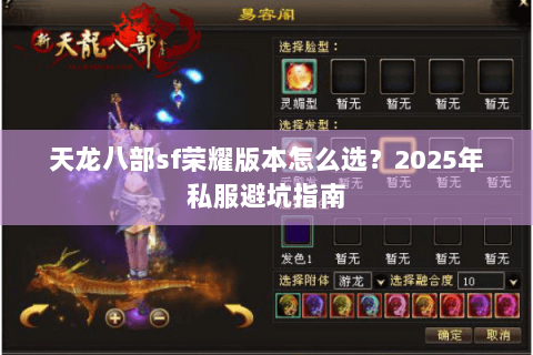 天龙八部sf荣耀版本怎么选？2025年私服避坑指南