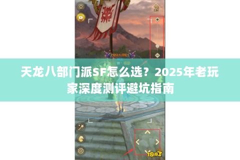 天龙八部门派SF怎么选？2025年老玩家深度测评避坑指南