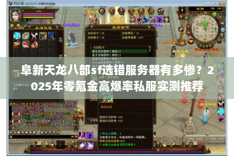阜新天龙八部sf选错服务器有多惨?2025年零氪金高爆率私服实测推荐 阜新天龙八部sf选错服务器有多惨?2025年零氪金高爆率私服实测推荐