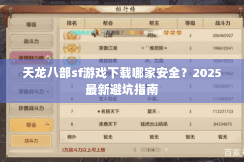 天龙八部sf游戏下载哪家安全?2025最新避坑指南 天龙八部sf游戏下载哪家安全?2025最新避坑指南