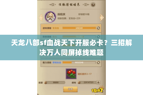 天龙八部sf血战天下开服必卡?三招解决万人同屏掉线难题 天龙八部sf血战天下开服必卡?三招解决万人同屏掉线难题