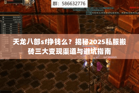 天龙八部sf挣钱么？揭秘2025私服搬砖三大变现渠道与避坑指南