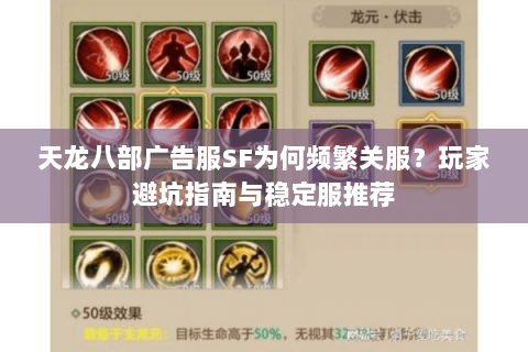 天龙八部广告服SF为何频繁关服?玩家避坑指南与稳定服推荐 天龙八部广告服SF为何频繁关服?玩家避坑指南与稳定服推荐