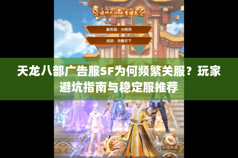 天龙八部广告服SF为何频繁关服?玩家避坑指南与稳定服推荐 天龙八部广告服SF为何频繁关服?玩家避坑指南与稳定服推荐