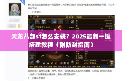 天龙八部sf怎么安装？2025最新一键搭建教程（附防封指南）