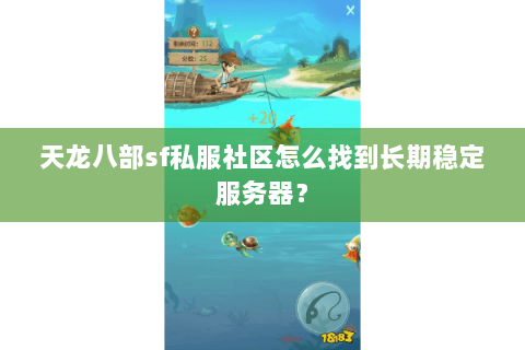 天龙八部sf私服社区怎么找到长期稳定服务器？