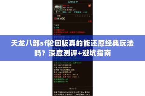 天龙八部sf轮回版真的能还原经典玩法吗？深度测评+避坑指南