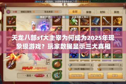 天龙八部sf大主宰为何成为2025年现象级游戏？玩家数据显示三大真相
