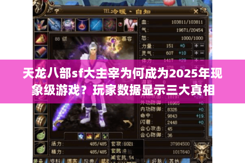 天龙八部sf大主宰为何成为2025年现象级游戏？玩家数据显示三大真相