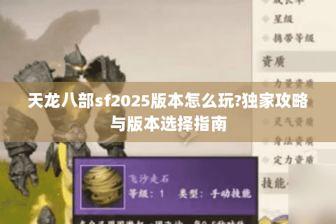 天龙八部sf2025版本怎么玩?独家攻略与版本选择指南 天龙八部sf2025版本怎么玩?独家攻略与版本选择指南