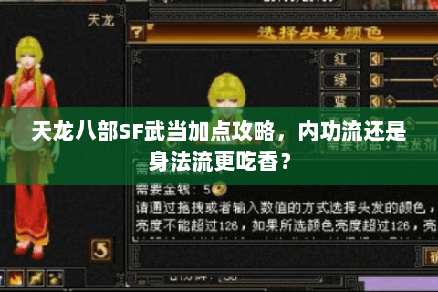天龙八部SF武当加点攻略,内功流还是身法流更吃香? 天龙八部SF武当加点攻略,内功流还是身法流更吃香?