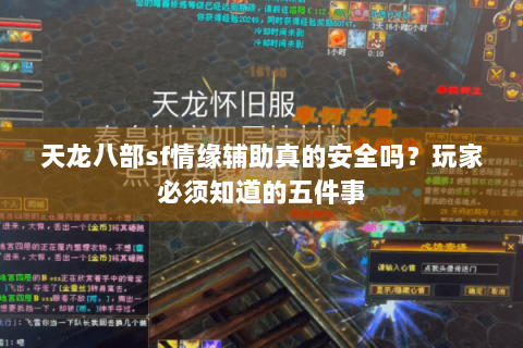 天龙八部sf情缘辅助真的安全吗?玩家必须知道的五件事 天龙八部sf情缘辅助真的安全吗?玩家必须知道的五件事