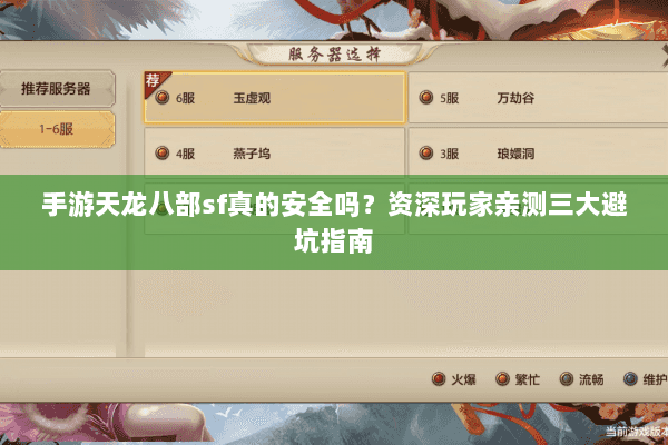 手游天龙八部sf真的安全吗?资深玩家亲测三大避坑指南 手游天龙八部sf真的安全吗?资深玩家亲测三大避坑指南